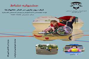 جشنواره نشاط در مدارس استثنایی استان اجرا خواهد شد