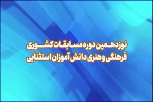 کلیپ روند برگزاری نوزدهمین دوره مسابقات کشوری فرهنگی _ هنری دانش آموزان استثنایی (ویژه ی دختران)