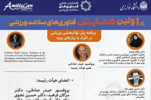 اولین همایش فناوری های سلامت ورزشی