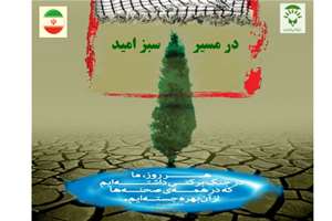 فراخوان پویش «در مسیر سبز امید»، فرصتی برای جاودانه کردن مهربانی‌ها و نقش آفرینی معلمان مدارس استثنایی در بحران جنگ تحمیلی توسط رژیم غاصب و تجاوزگر اسرائیل