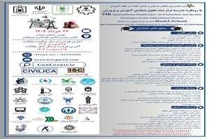  همایش بین المللی ارزیابی و تضمین کیفیت در نظام آموزشی با رویکرد مدرسه تراز