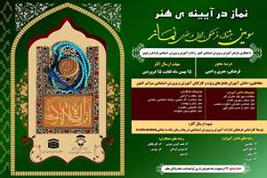 نتایج جشنواره سراسری فرهنگی، هنری، ادبی با موضوع «نماز در آیینه ی هنر» اعلام شد