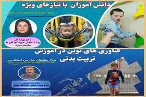 برگزاری وبینارهای تخصصی ویژه معلمان تربیت‌بدنی مدارس استثنایی