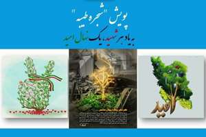 برگزاری پویش «شجره طیبه»