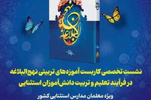 برگزاری نشست تخصصی «کاربست آموزه‌های تربیتی نهج‌البلاغه در تعلیم و تربیت دانش‌آموزان استثنایی» 