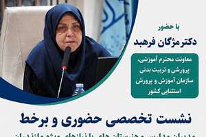 نشست تخصصی حضوری و برخط مدیران مدارس و هنرستان‌های با نیازهای ویژه مازندران