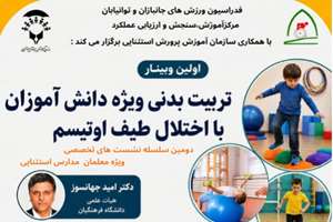 دومین دوره سلسله وبینارهای «سه‌شنبه‌های آموزشی تربیت بدنی استثنایی» برگزار می‌شود