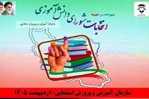 برگزاری انتخابات کشوری دانش‌آموزان استثنایی برای حضور در مجلس سیزدهم دانش‌آموزی